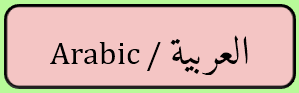 Arabic / العربية